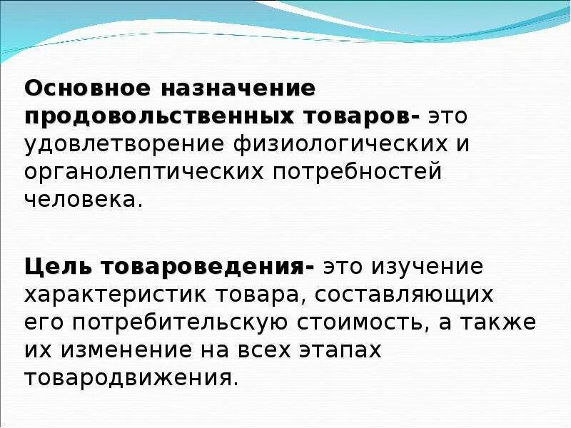 Конспект качество изделия. Основное Назначение. Цели и задачи товароведения. Товары продовольственного назначения. Основные разделы товароведения.