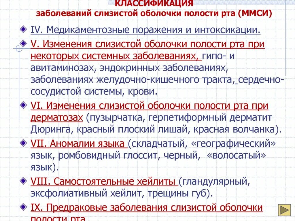 3 непр взойденный пр дставить сопр частность. Классификация поражений слизистой оболочки полости рта. Классификация заболеваний слизистой оболочки полости. Классификация заболеваний сопр. Классификация заболеваний слизистых оболочек рта ММСИ.