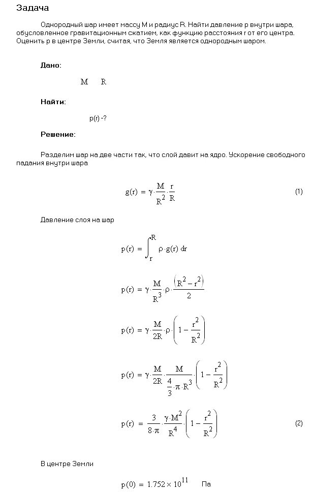 Однородный шар массой m. Масса однородного шара. Иродов задачи по физике решения. Решение однородных шаров. Давление внутри шара.