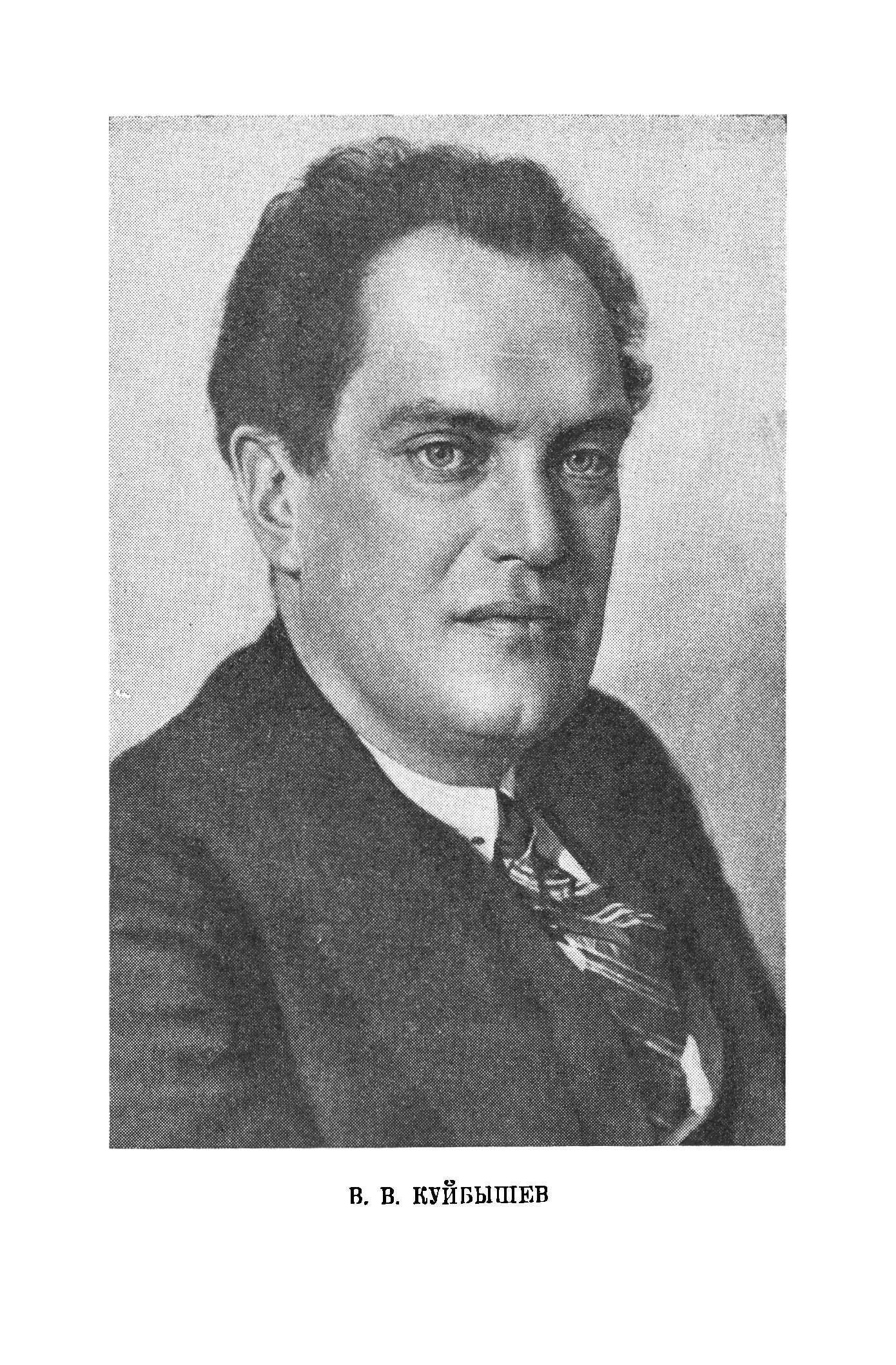 Валериан владимирович куйбышев. Валериан владимирович куйбышев (1888-1935)гг. Валериан владимирович куйбышев. Валериан владимирович куйбышев. Куйбышев революционер.