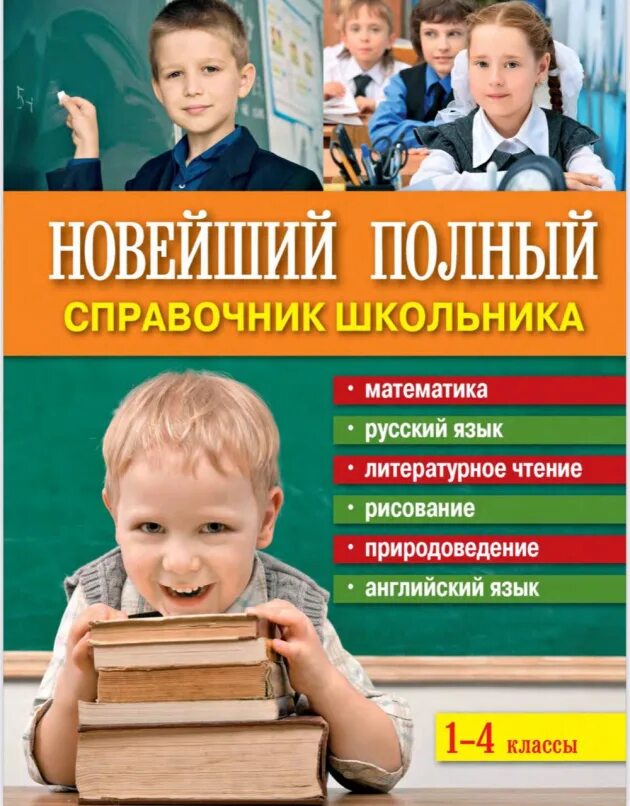 Справочник для школьника. Новейший полный справочник школьника 1-4 классы. Новейший справочник школьника 1-4 классы. Справочник школьника 1-4 класс. Справочник школьника 1 4