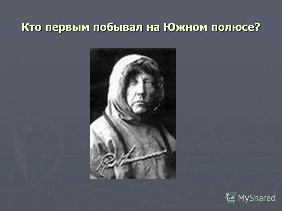 кто первым побывал на южном полюсе. ролл амундсен южный полюс. экспедиция на южный полюс 1911 амундсен. кто первым побывал на южном полюсе. роберт пири экспедиция 1882.