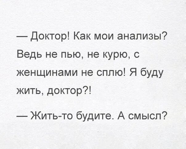 Доктор я буду жить. Доктор я буду жить анекдот. Доктор я буду жить а смысл. Доктор я буду жить а смысл анекдот. Видео пей кури