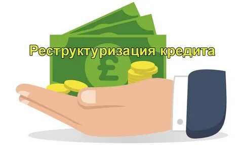 Реструктуризация кредитной карты