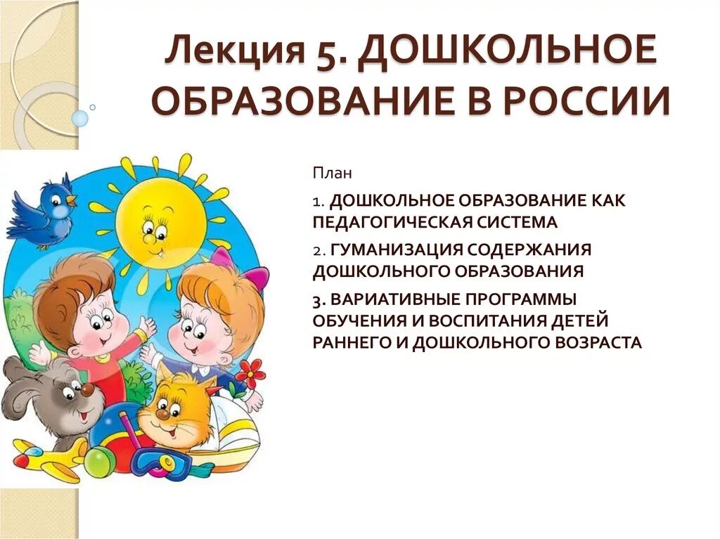 Доступность дошкольного образования. Система образования в России дошкольное образование. Система дошкольного образования в РФ. Дошкольное образование презентация.