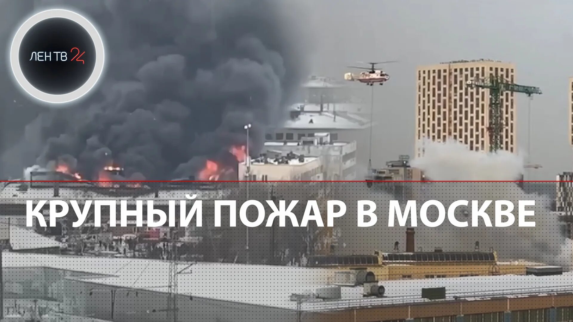 Что горит в москве сейчас 25 мая. Пожар в москве 10 января 2025. пожар в москве сегодня. пожарный вертолет москва. пожар в кокошкино сегодня.