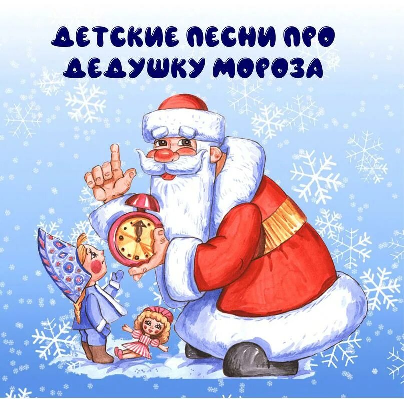 Любимый дед мороз. Музыкальный дед мороз азбукварик. Книга наш любимый дед мороз. Азбукварик дед мороз. С днем рождения дед моро.