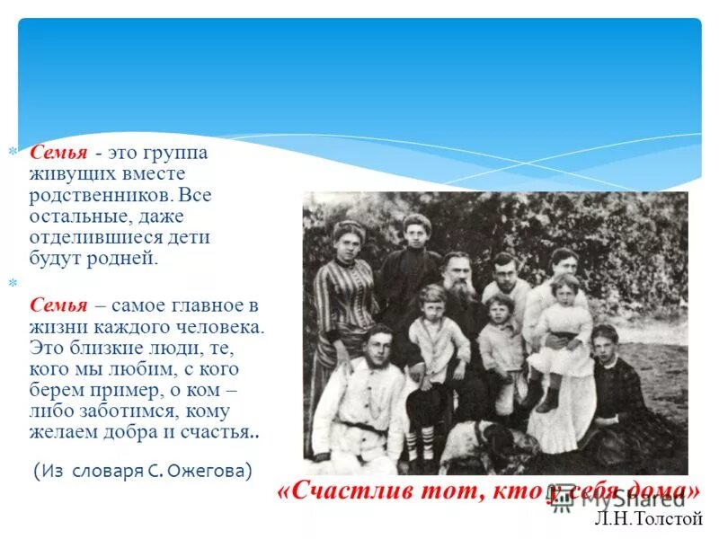 Семья родственники. Толстой с семьей. Толстой каждая семья счастлива. Семья родня самое главное.