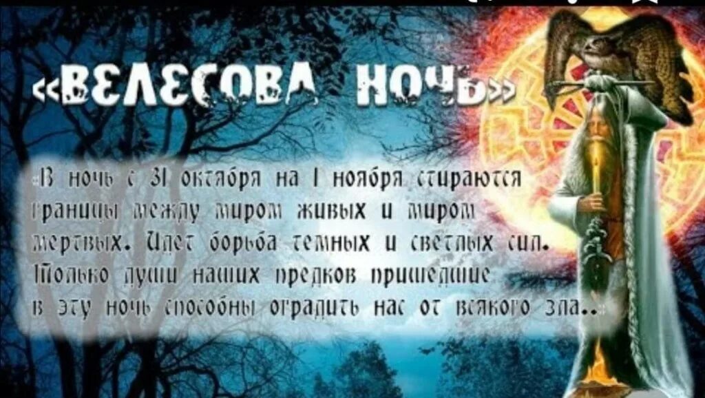 Желание на велесову ночь. Велес бог велесова ночь. 31 октября велесова ночь обряды. велесова ночь славянский праздник. велесова ночь славянский хэллоуин.