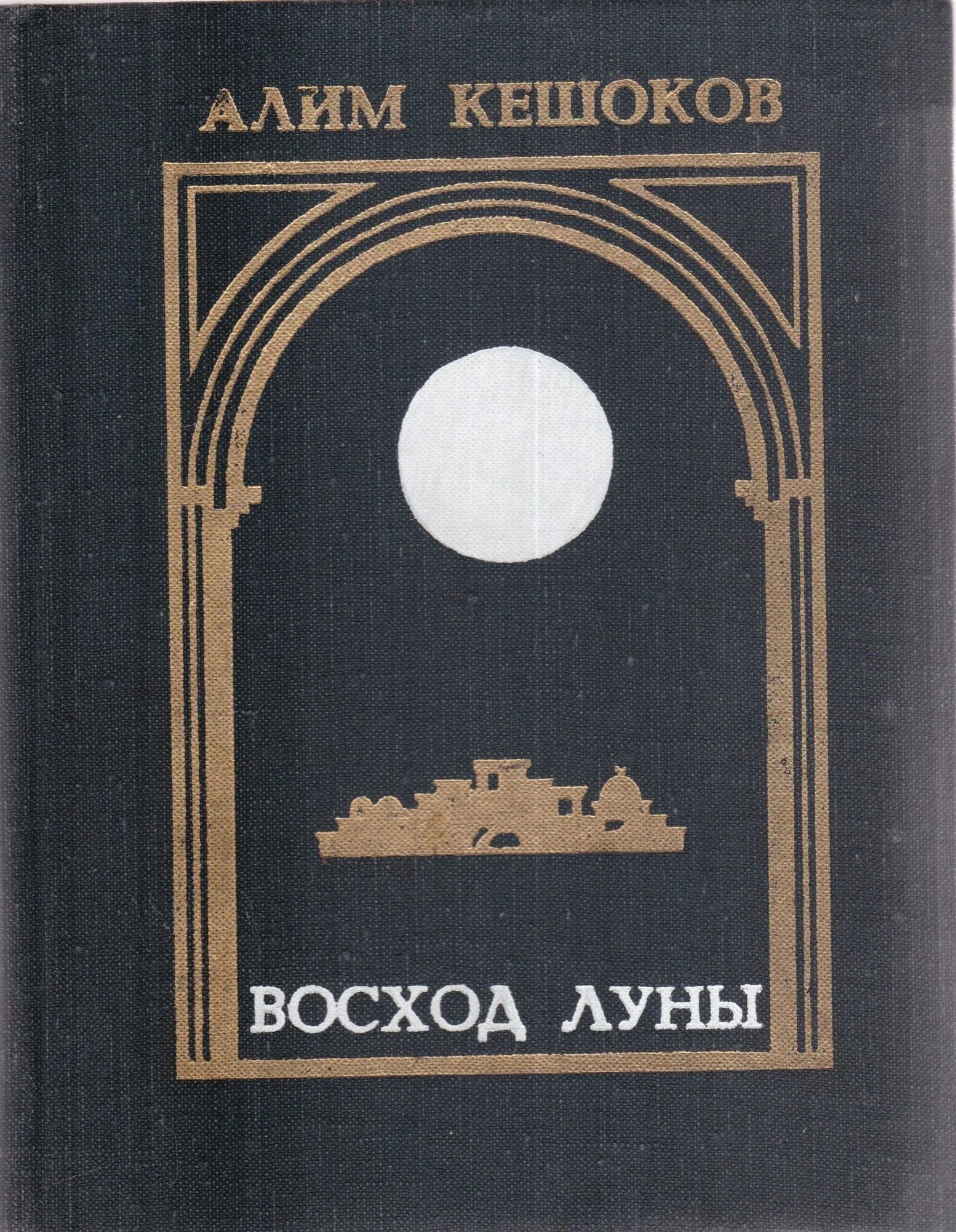 Восход луны купить. Восход Луны книга Кешокова. Алим Кешоков. Кешоков Алим книги. Али́м Пшемахович Кешо́ков.