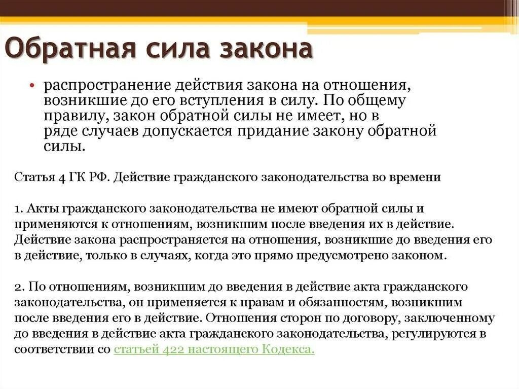 Соответствующий закон вступил в. Обратная сила закона. обратная сила у законв. обратная сила закона рф. закон обратной силы не имеет в гражданском праве.