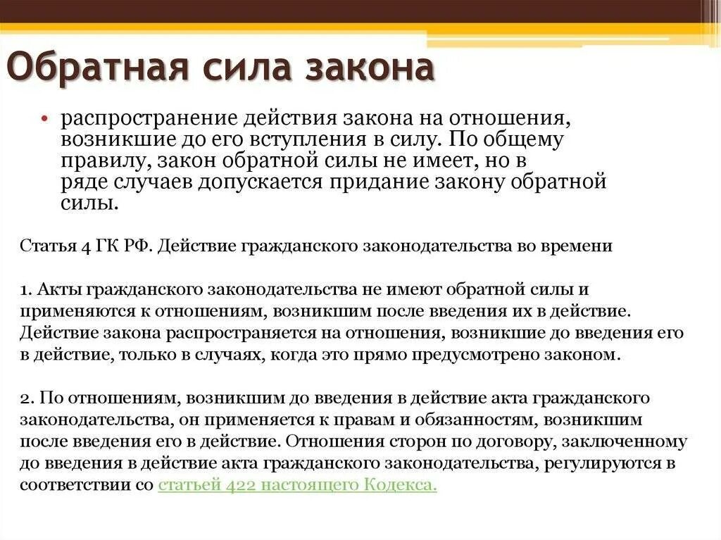 Введения в действие гк рф. Обратная сила закона. Обратная сила закона РФ. Закон обратной силы не имеет в гражданском праве. Обратная сила закона в гражданском праве.