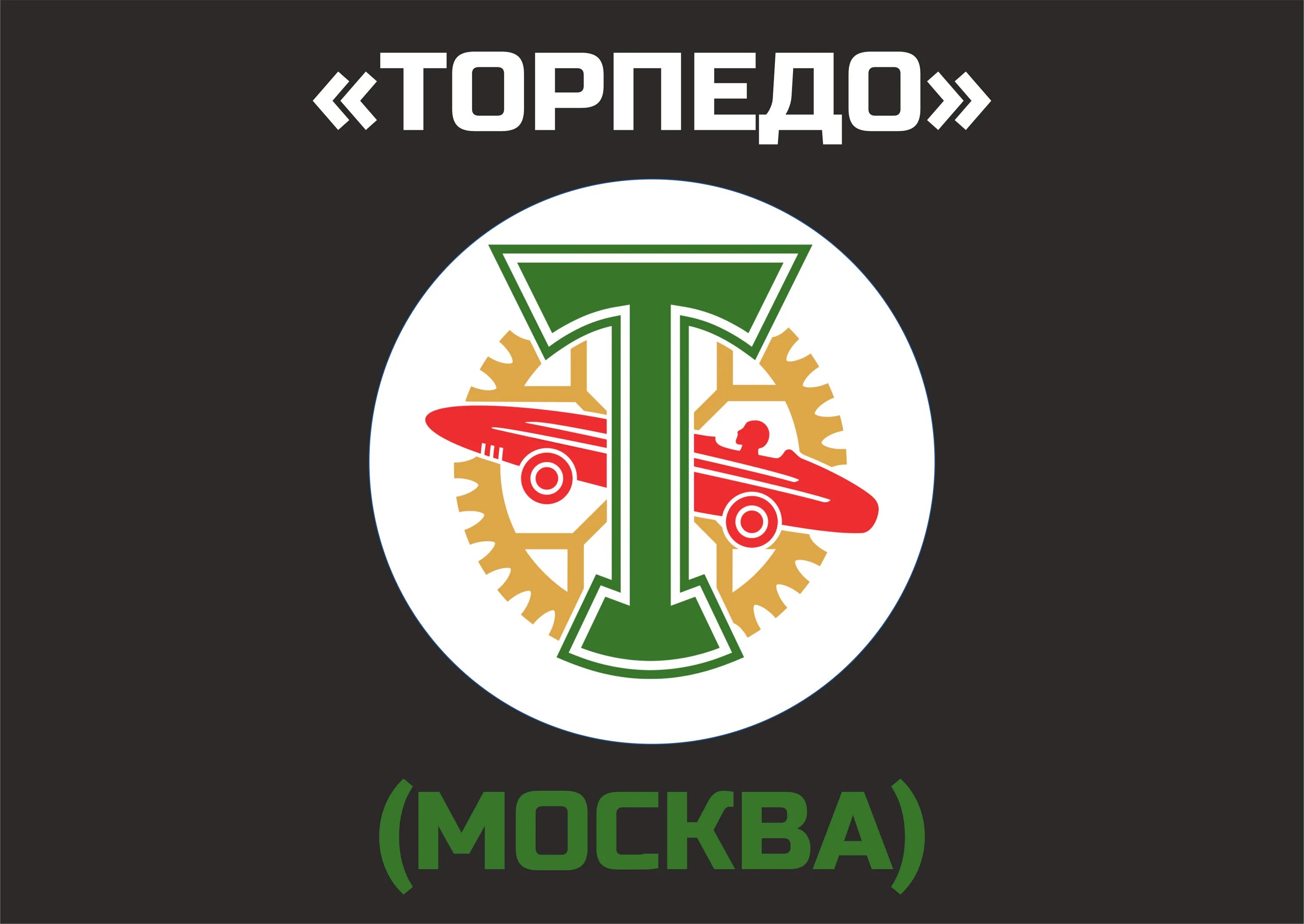 Торпедо м форум. Эмблема Торпедо. Торпедо Москва. Торпедо футбольный клуб. Торпедо Москва эмблема.