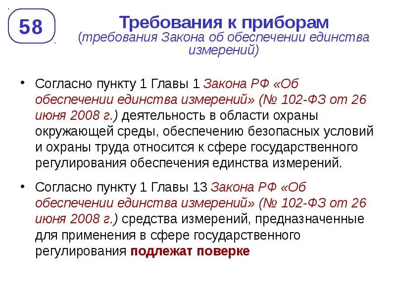 102 ФЗ единство измерений. ФЗ-102 от 26.06.2008 об обеспечении единства измерений. 1.Основные положения закона РФ об обеспечении единства измерений.. Закон РФ об обеспечении единства измерений схема. Изменения в 102 фз