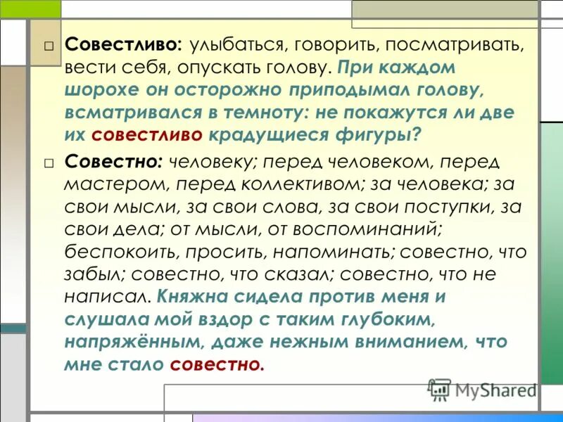 Совестливый человек примеры. Совестный и совестливый. Совестливый человек это своими словами. Совестный и совестливый разница. Человеку совестно.