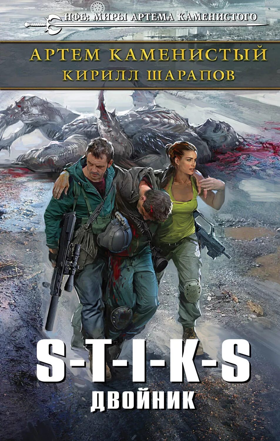 Двойник 1. Миры артема каменистого. S-t-i-k-s. S-t-i-k-s книга. Стикс уленгов.