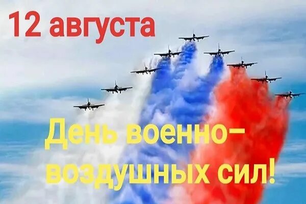 День 12 августа 2019 года. День ВВС. С днём ВВС России. С праздником ВВС. День военно-воздушных сил (день ВВС) России.