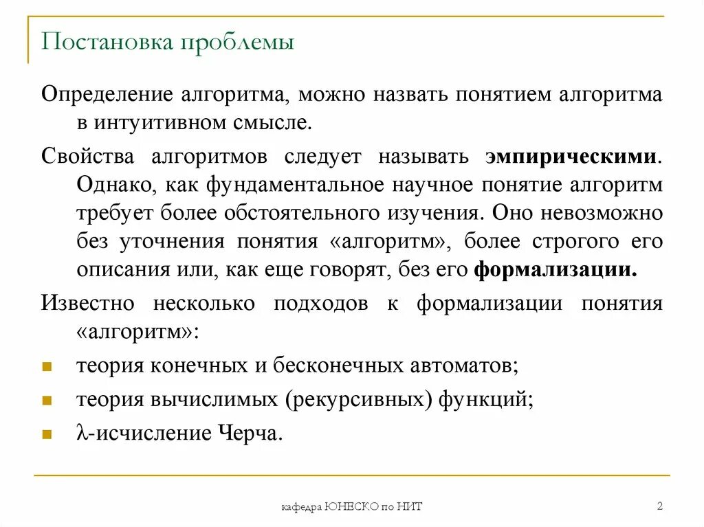 Постановка проблемы. Постановка проблемы определение. Алгоритм формулирования проблемы. Формализация понятия алгоритма.