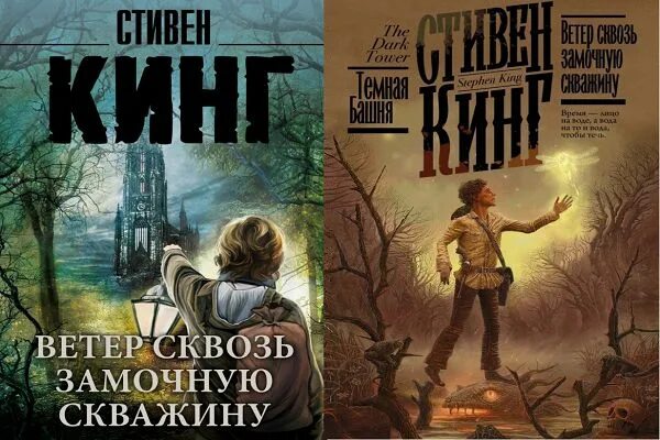 Ветер сквозь замочную. Кинг ветер сквозь замочную скважину обложка книги. Ветер сквозь замочную скважину Кинг фото.