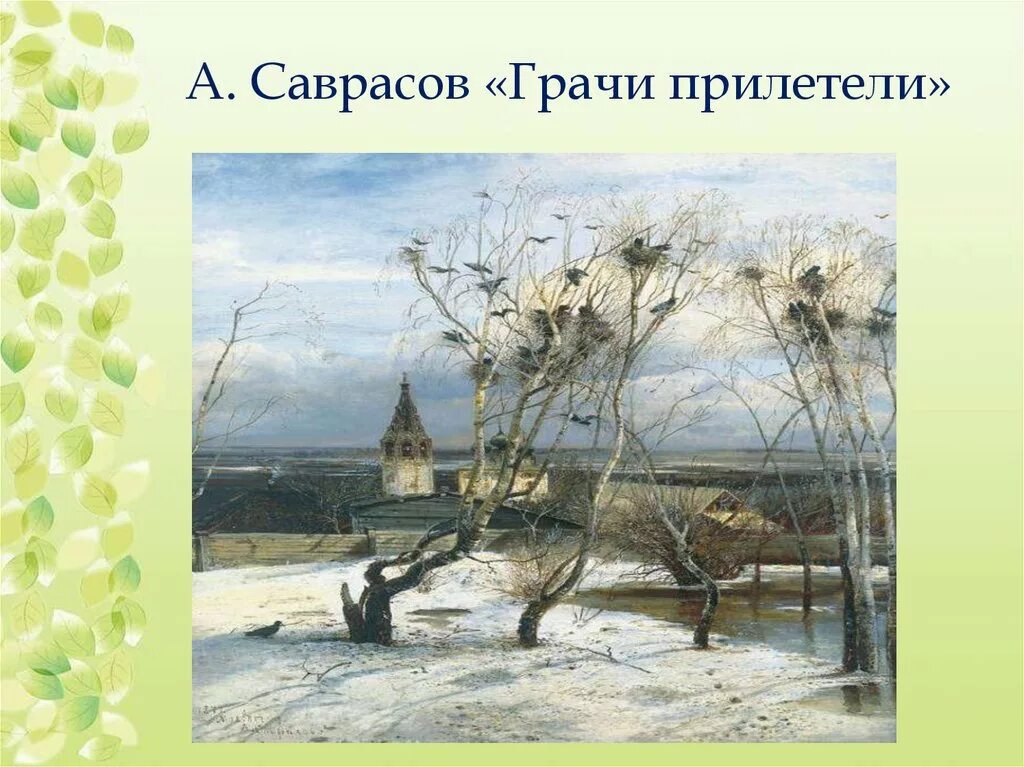 Урок по картине грачи прилетели. Саврасов Грачи прилетели 1871. Саврасо ВГРАЧИ прилете.