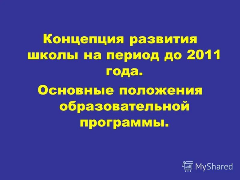 концепция развития школы. школа будущего в сколково. презентация концепции школы. цель концепции программы развития школы. концепция современной школы.