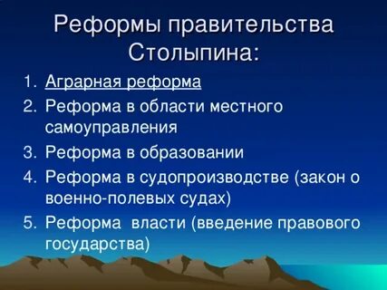 Самые важные реформы столыпина