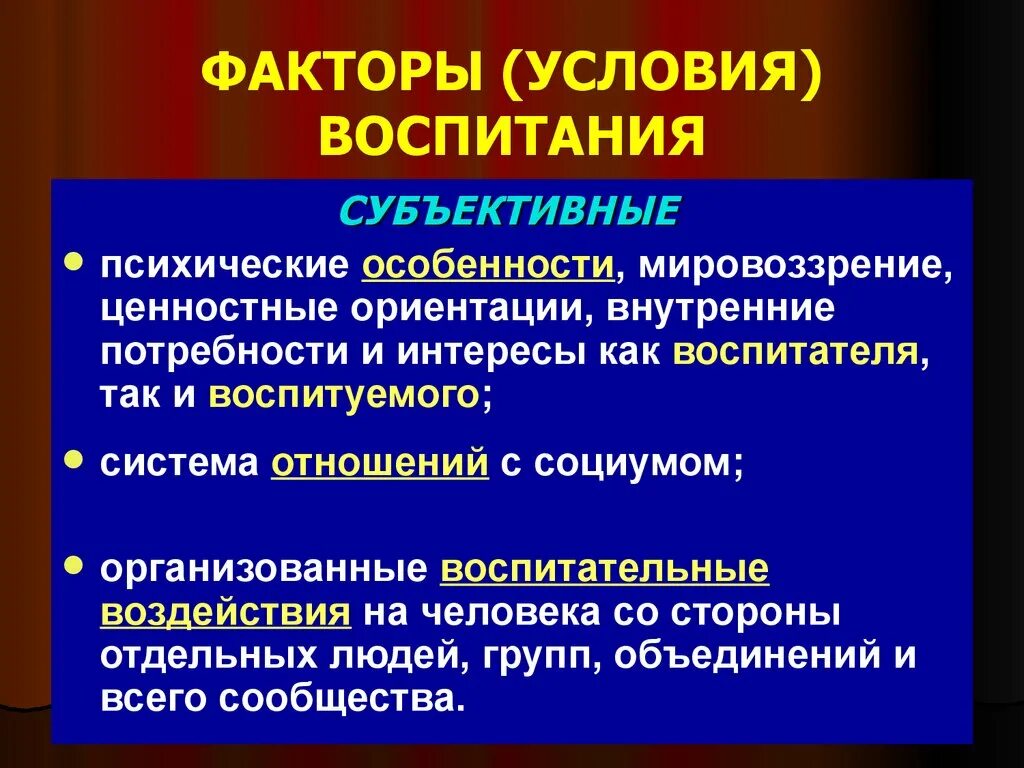 Основные факторы воспитания. Факторы воспитания. Субъективные факторы воспитания. Внутренние факторы воспитания. Факторы воспитания в педагогике.