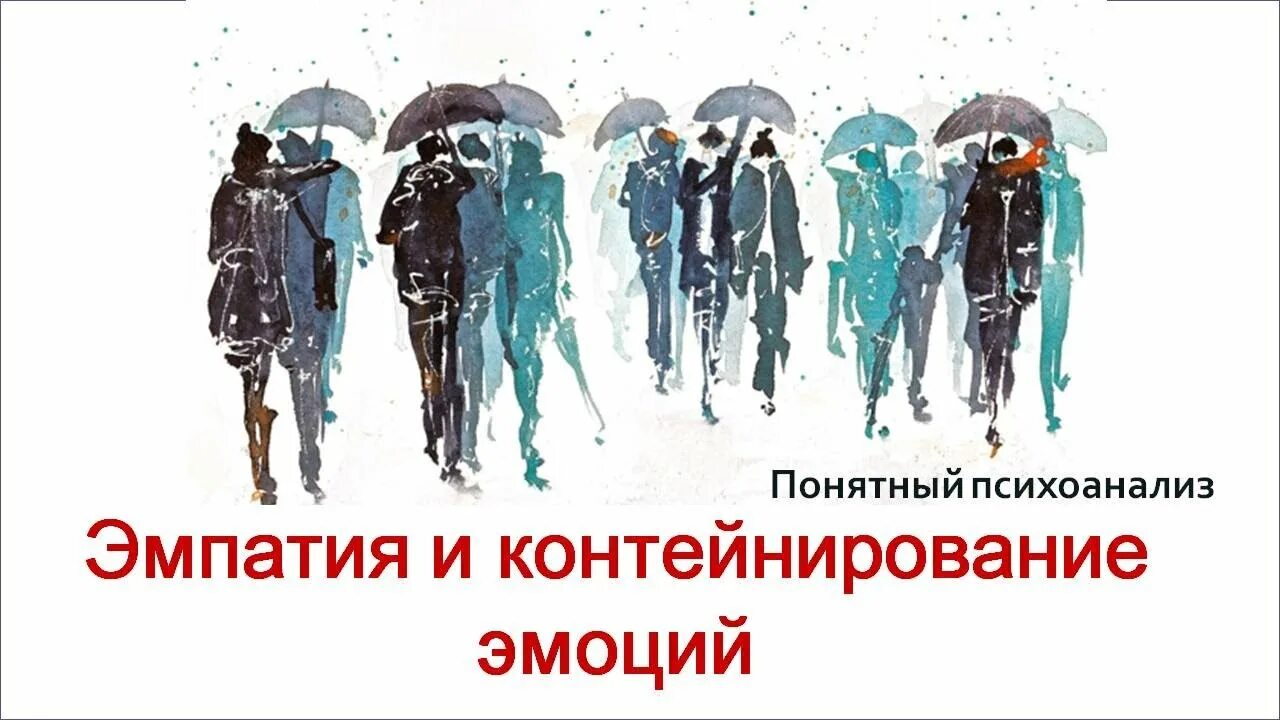 Контейнирование эмоций. Контейнирование в психологии. Контейнирование эмоций в психологии. Контейнирование чувств в психологии.