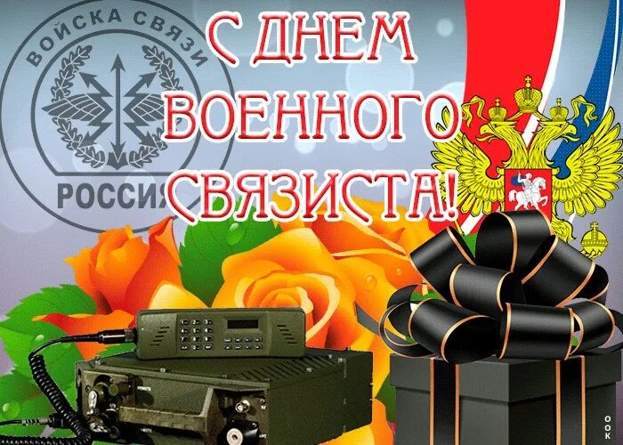 Деньвоенного свядзиста. День связиста. С ДНК военого связиств. С днем военного связиста открытки. С днем м3