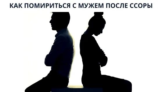 Игнорирую парня после ссоры. Помириться с мужем. ссора и примирение. картинки после ссоры. помириться с мужем картинки.