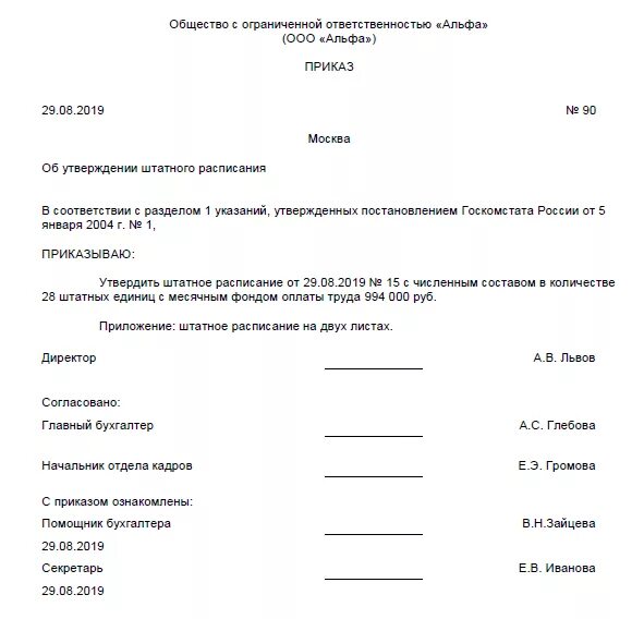 Приказ о штатном расписании образец. Приказ о новом штатном расписании образец 2020. Приказ об утверждении штатного расписания образец. Приказ об утверждении штатного расписания. Порядок утверждения штатного расписания.