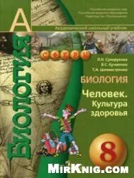 Учебник по биологии 8 класс сухорукова
