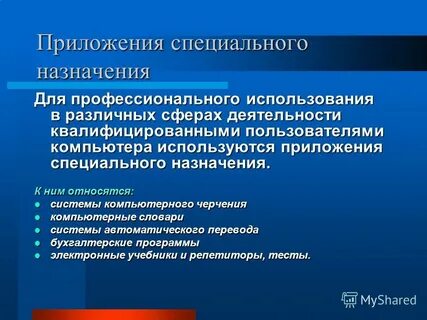 4 специальное программное обеспечение