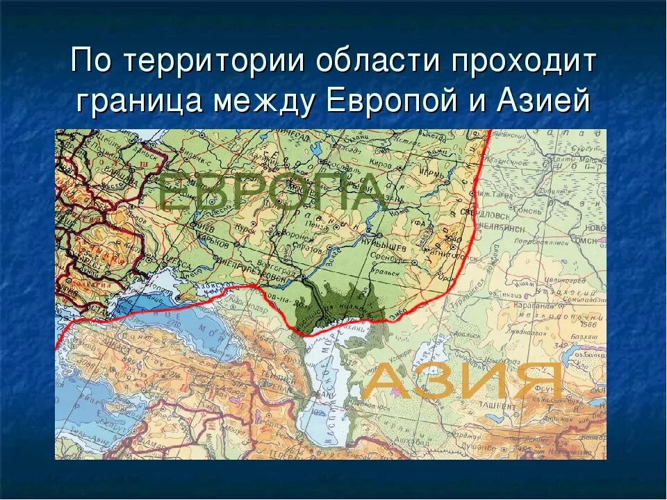 По каким рекам проходят границы рф. Граница Европа-Азия на карте Свердловской области. Географическая граница Европы и Азии в России. Географическая граница Европы и Азии на карте. Граница Европы и Азии на карте Евразии.