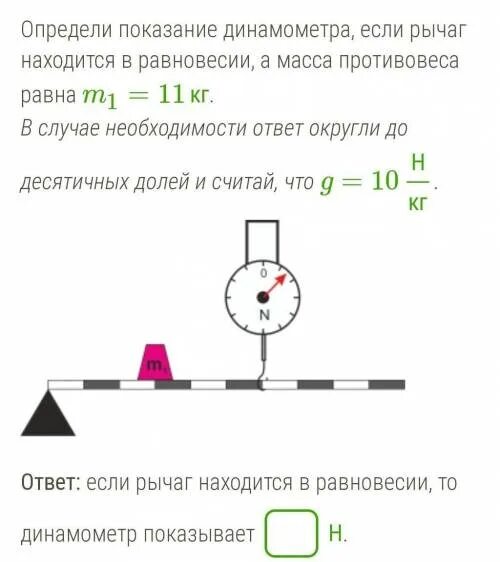 Определи показания динамометра если рычаг находится в равновесии. Определи показания динамометра если. Определи показания динамометра если рычаг находится. Рычаг с динамометром.