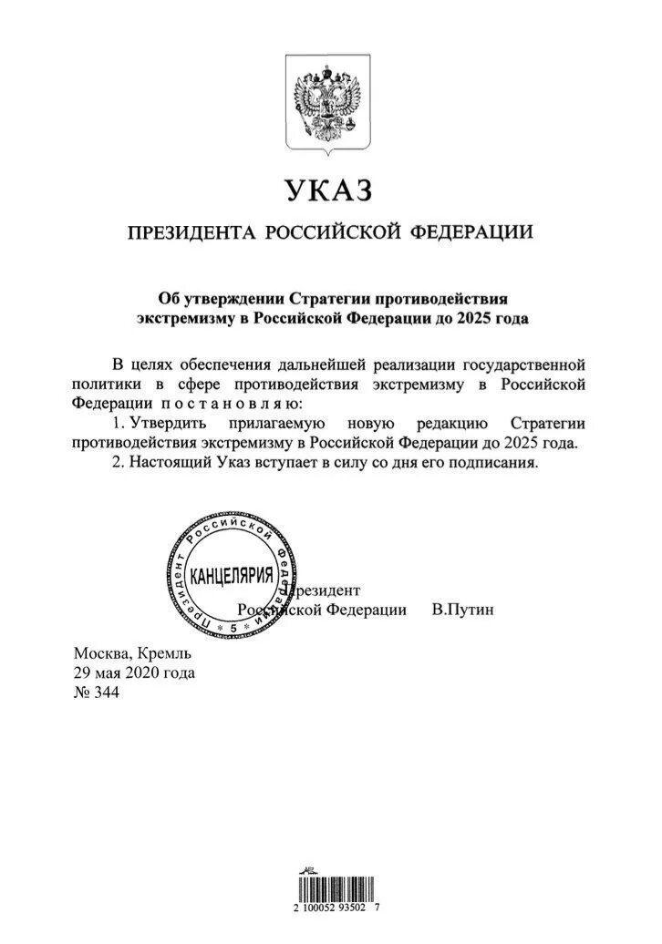 Стратегия противодействия экстремизму в РФ до 2025 года. Указ президента. Указ Путина. Указ президента о дне отца. Указ президента о ветеранах