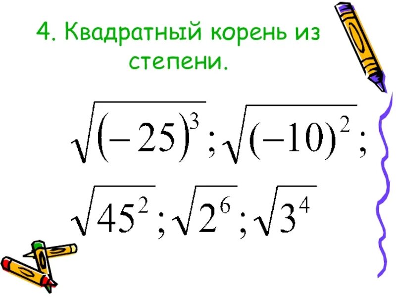 Квадратный корень 4 в квадрате. Квадратный корень из степени. Квадратный корень из 4. Квадратный корень из сте. Квадратный корень из степени 8 класс.