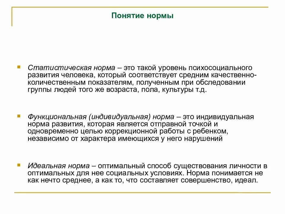 Статистическая норма. Статистическая норма развития ребенка. Статистическая норма это в психологии. Индивидуальная норма развития это. Идеальная норма это