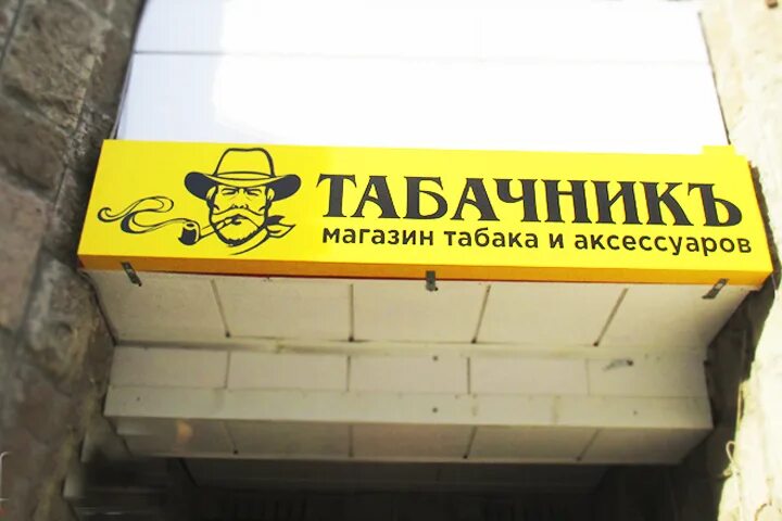 Табачные вывески. Магазин табак вывеска. Реклама табак вывеска. Вывеска табак