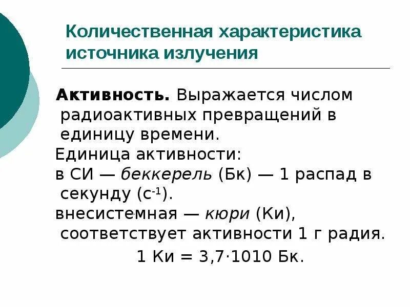 Единица активности источника. Внесистемная единица активности. Единица активности 1 БК Беккерель соответствует. Активность излучения. Распады в секунду