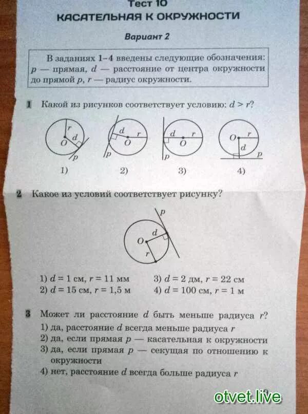Тест 26 касательная к окружности 8 класс. Касательная к окружности 8 класс тест. Тест 26 вариант 2 касательная к окружности. Тест 12 касательная к окружности вариант 1. Тест 26 5 класс