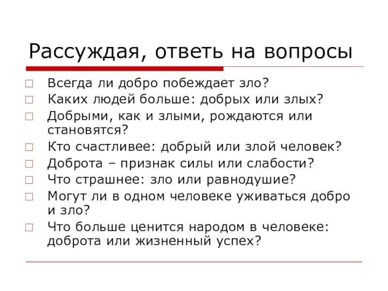 Добро всегда побеждает. Добро побеждает зло сочинение. текст добро побеждает зло. добро всегда побеждает зло сочинение. сочинение на тему добро побеждает зло.