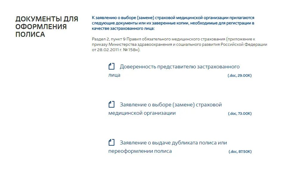 Документы для замены полиса. Какие документы нужны для получения полиса. Документы для оформления медицинского полиса. Какие документы нужны для получения медицинского полиса. Какие документы нужны для получения страхового полиса.