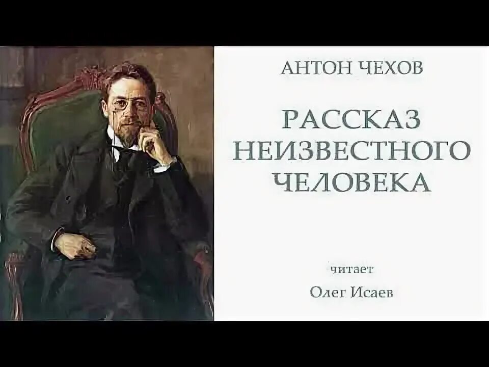 Рассказ неизвестного человека Чехов. Чехов предложение. Три года Чехов. Аудиокнига Чехов скучная история.