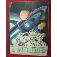 До земли еще далеко книга. Свирин Ляшенко книга знаний. Свирин до земли еще далеко. Книга до земли еще далеко. Свирин и Ляшенко до земли еще далеко.