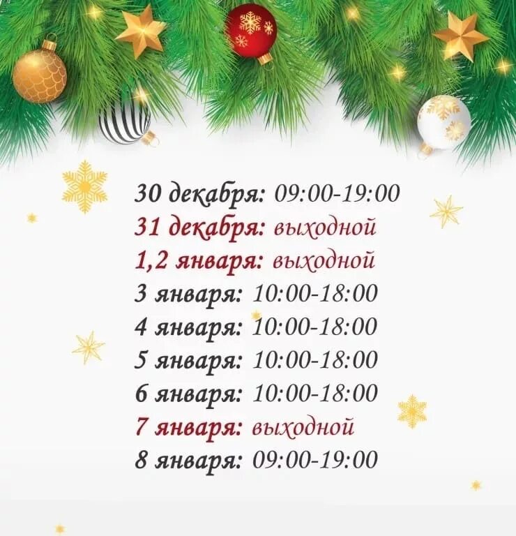 Новогодний режим работы. Режим работы в новогодние праздники. Расписание на новогодние праздники. График на новогодние праздники. Новогодние праздники расписание