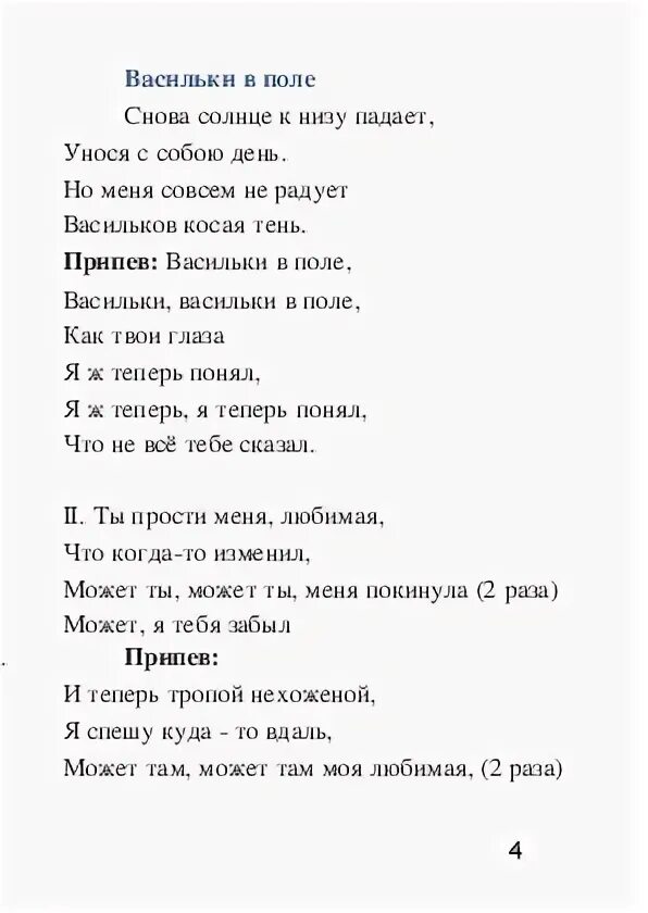 Песня василек коля. Слова песни васильки. Песня васильки текст песни. Слова песни Василек. Текст песни васильки в поле.