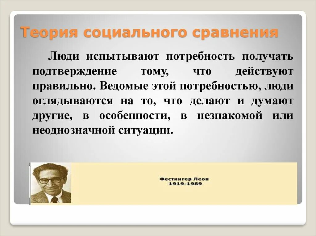 Теория социального влияния. Теория социального сравнения Фестингера. Социальное сравнение это в социальной психологии. Социальное сравнение пример. Процессами социального сравнения?.