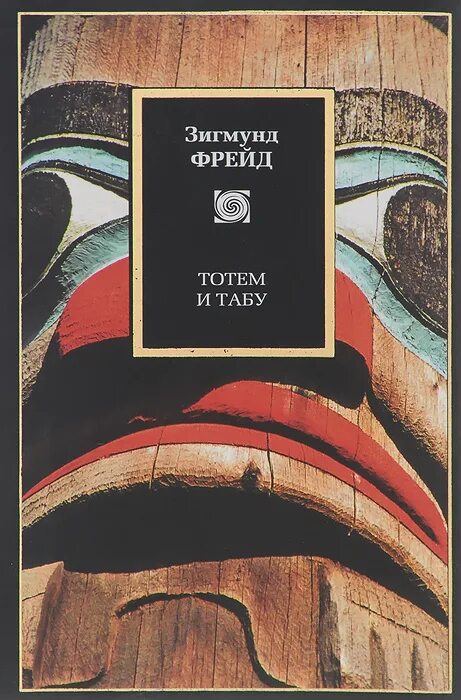 "тотем и табу". Зигмунд фрейд книги. Фрейд з. Тотем и табу читать. Книга з.
