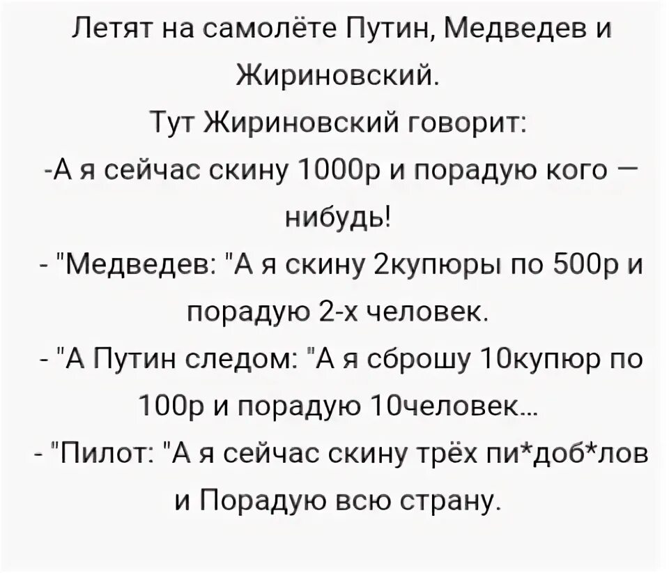 Анекдот летят. Анекдот про путина жириновского и медведева. анекдот про путина медведева и жириновского в самолете.